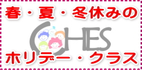 2012年冬休みCHESウィンター・クラスの募集を今週から始めますッ！