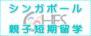 2012年夏休み「CHESシンガポール親子短期留学」について
