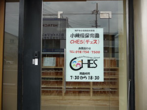 「小規模保育園CHES（チェス）」、無事開園♪