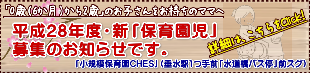 平成28年度「小規模保育園CHES4月入園」の受付は、10月19日から始まります。