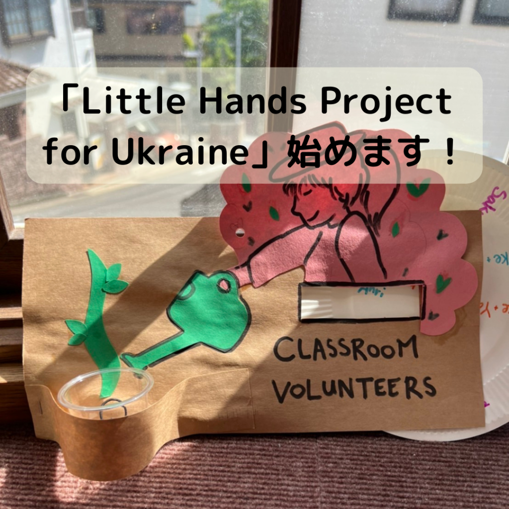 Little Hands Project for Ukraine