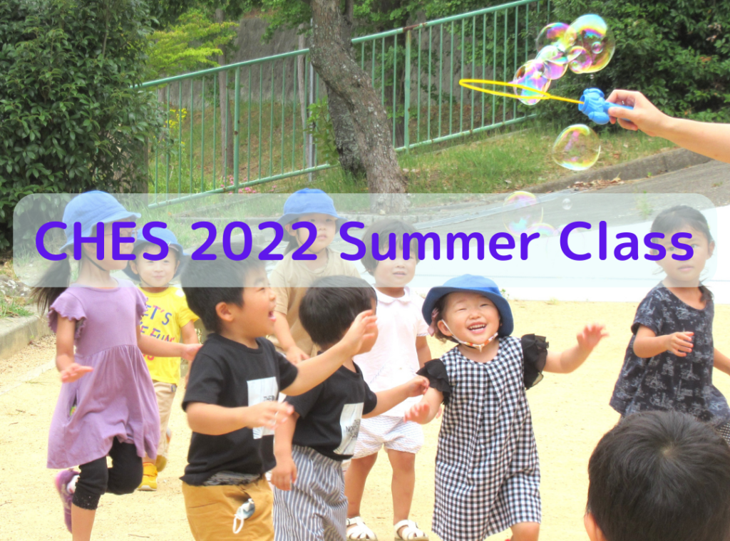 CHES 2022 Summer Class（夏休みホリデー・クラス）