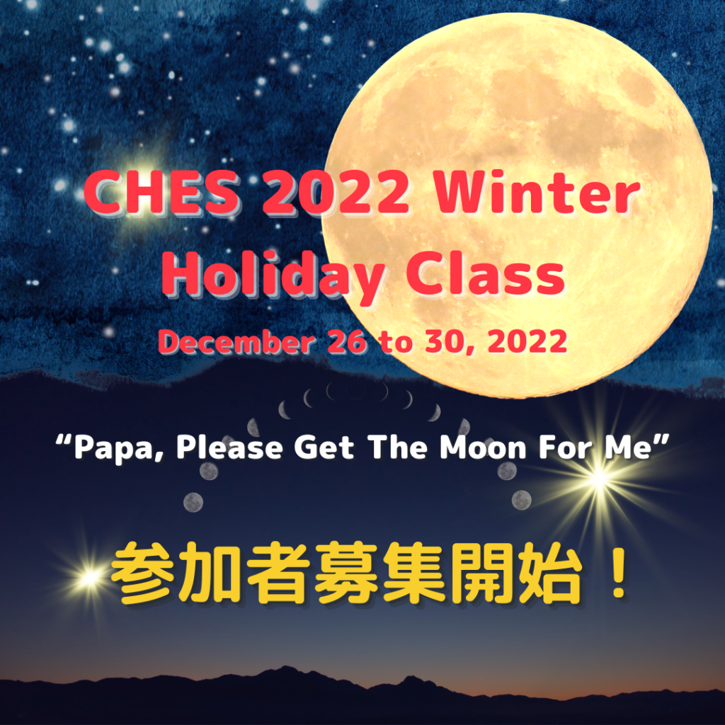 CHES「冬休み」ホリデー・クラス参加者募集開始！
