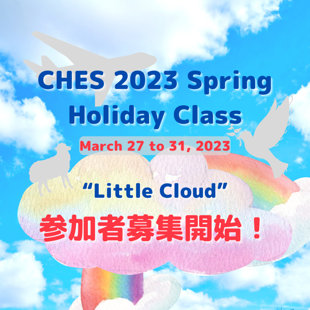 CHES「春休み」ホリデー・クラス参加者募集開始！