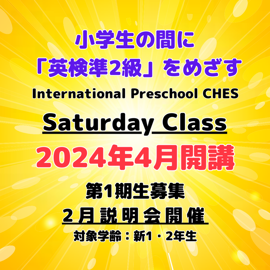CHES Saturday Class説明会開催のお知らせ