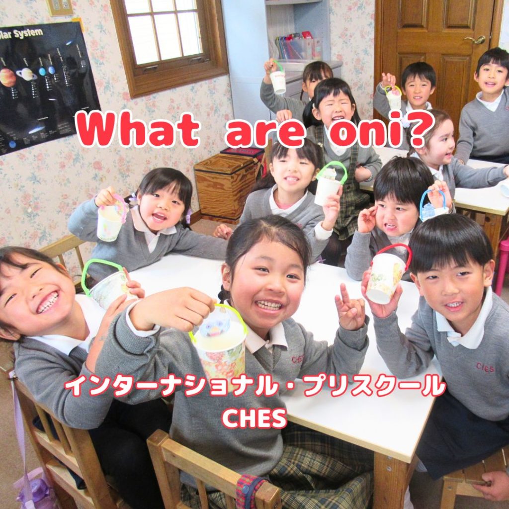 鬼って、なに？